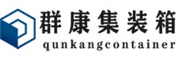 庐江集装箱 - 庐江二手集装箱 - 庐江海运集装箱 - 群康集装箱服务有限公司